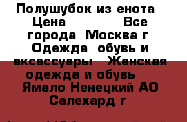 Полушубок из енота › Цена ­ 10 000 - Все города, Москва г. Одежда, обувь и аксессуары » Женская одежда и обувь   . Ямало-Ненецкий АО,Салехард г.